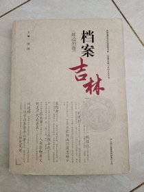 档案吉林:延边州卷