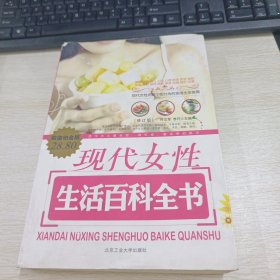 现代女性生活百科全书