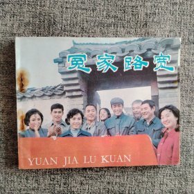 好品连环画《冤家路宽》