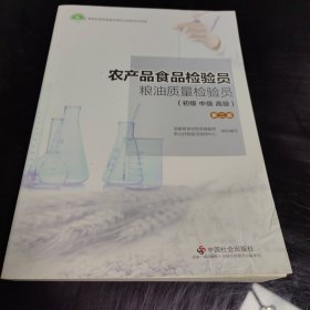 农产品食品检验员粮油质量检验员(初级中级高级)第二版