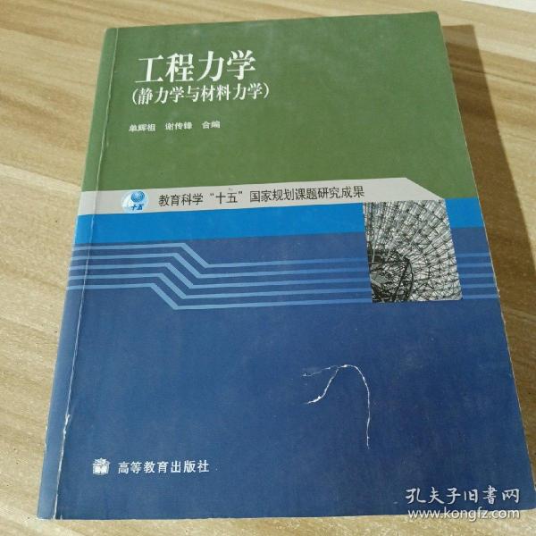 工程力学：静力学与材料力学