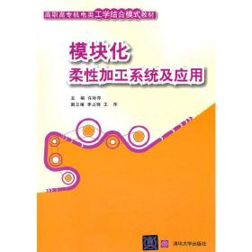 模块化柔性加工系统及应用（高职高专机电类工学结合模式教材）