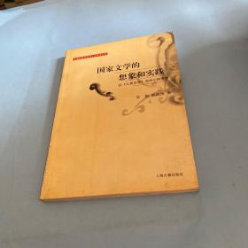 国家文学的想象和实践：以《人民文学》为中心的考察