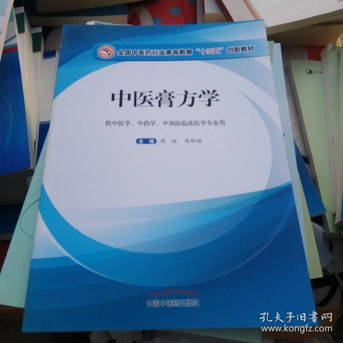 中医膏方学·全国中医药行业高等教育“十三五”创新教材，。？？！