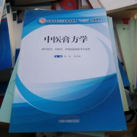 中医膏方学·全国中医药行业高等教育“十三五”创新教材，。？？！