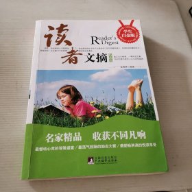 读者文摘·精选集（学生白金版) 9787511702845