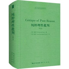 纯粹理性批判（英文，Critique of Pure Reason,）-西方哲学经典影印