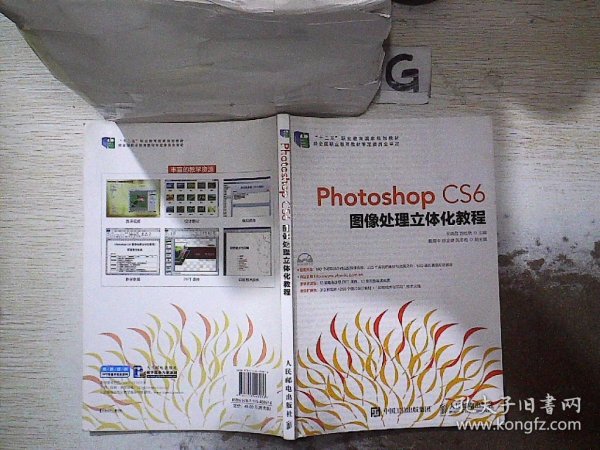 Photoshop CS6图像处理立体化教程