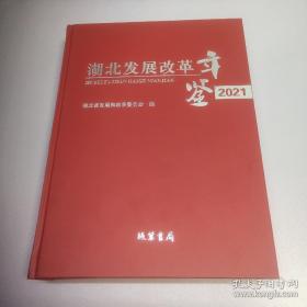 湖北发展改革年鉴2021