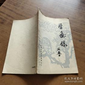 学画录石鲁