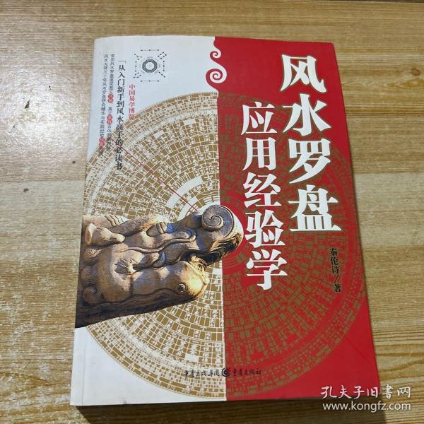 风水罗盘应用经验学