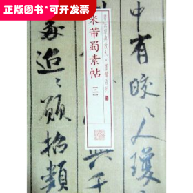 米芾蜀素帖:二