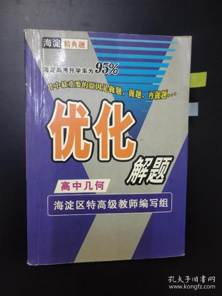 海淀精典题优化解题.高中几何