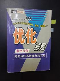 海淀精典题优化解题.高中几何