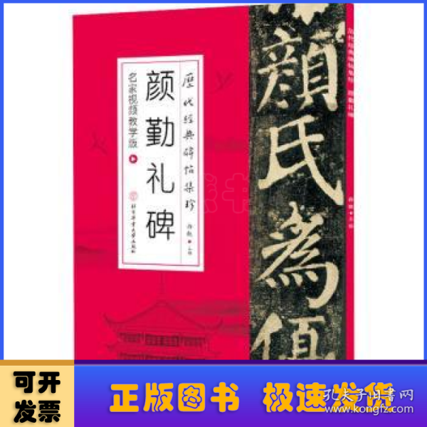 历代经典碑帖集珍-颜勤礼碑（名家视频教学版）