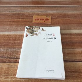 大家小书孔子的故事（平）