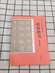 中小学生书法教育系列辅导教材：欧体楷书临摹指南