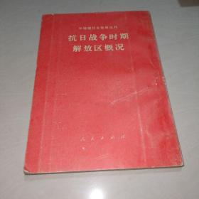 抗日战争时期解放区概况〖馆藏未书写〗