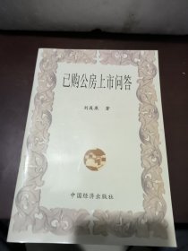 已購公房上市問答