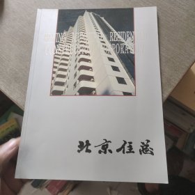 北京住总