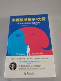 发掘敏感孩子的力量：献给敏感的孩子及其父母