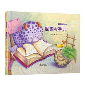 方素珍绘本精品馆 怪兽的字典