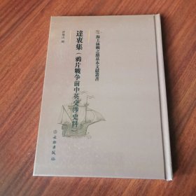 达衷集(战争前中英交涉史料) 中国历史 新华正版