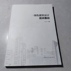 绿色建筑设计技术要点