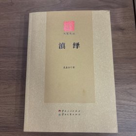滇绎
