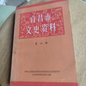 宜昌市文史资料 第六辑