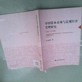 中国资本市场与宏观经济管理研究（2002-2013年）