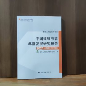 中国建筑节能年度发展研究报告2021（城镇住宅专题）