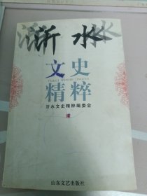 沂水文史精粹
