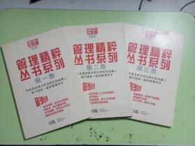 管理精粹丛书系列 第一卷 第二卷 第三卷【3册合售】