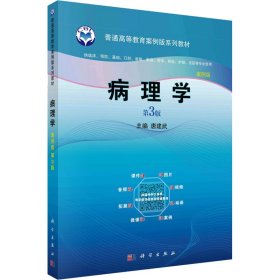 病理学（案例版，第3版）