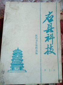 应县科技:第1期。医药卫生资料选编。内容是中医经验验方交流。名医验方。偏方验方。