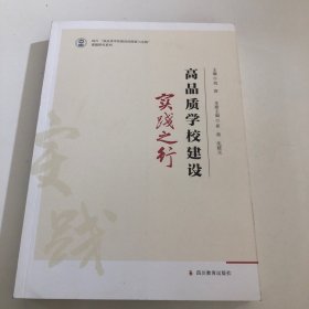 高品质学校建设 实践之行 教学方法及理论  新华正版