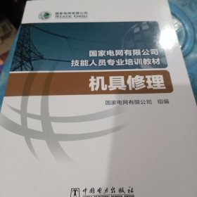 国家电网有限公司技能人员专业培训教材 机具修理