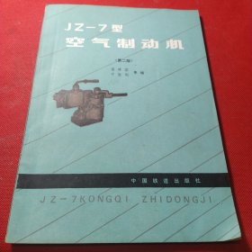 JZ-7型空气制动机（第二版）