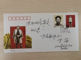 方志敏诞生一百周年纪念封，方志敏唯一的女儿方梅签名封，有题词