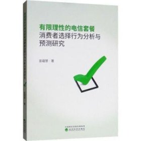 有限理的电信套餐消费者选择行为分析与预测研究