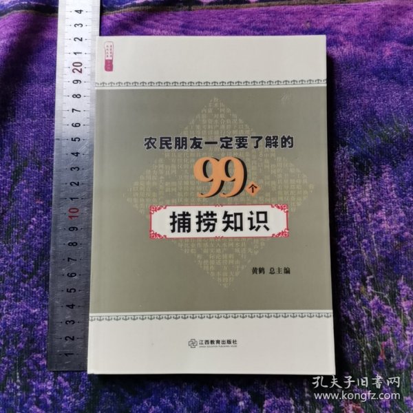 农民朋友一定要了解的99个捕捞知识