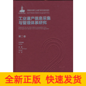 第二卷 工业遗产信息采集与管理体系研究