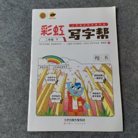 彩虹写字帮二年级下册RJ人教部编版小学语文同步字帖/临犀书法庹纯双回米格教材规范字临摹写字帖