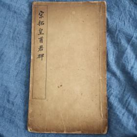 宋拓皇甫君碑 有正书局精印 抱残守缺斋藏