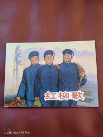 红柳歌