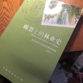 邮票上的林业史