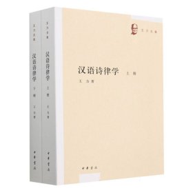 汉语诗律学（王力全集·全2册）