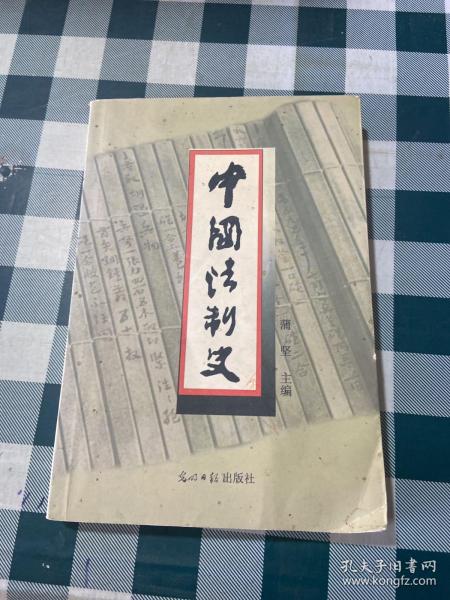 中国法制史  第三版