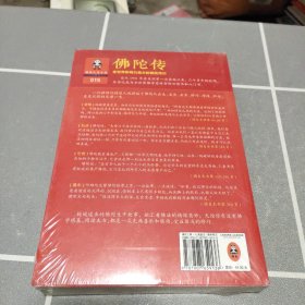 佛陀传：全世界影响力最大的佛陀传记